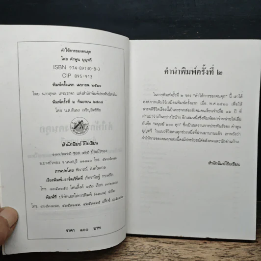 คำให้การของคนคุก - คำพูน บุญทวี รูปที่ 7