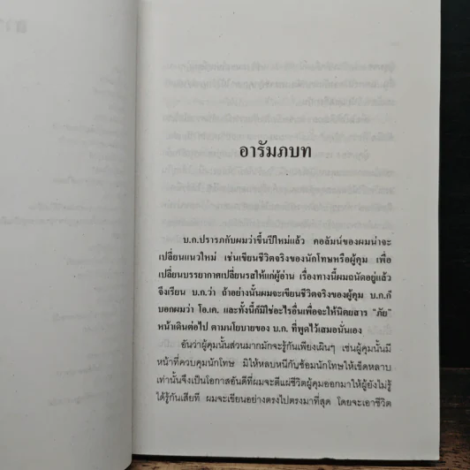 คำให้การของคนคุก - คำพูน บุญทวี รูปที่ 9