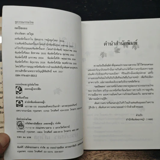เมเปิลแดง - ประภัสสร เสวิกุล รูปที่ 6