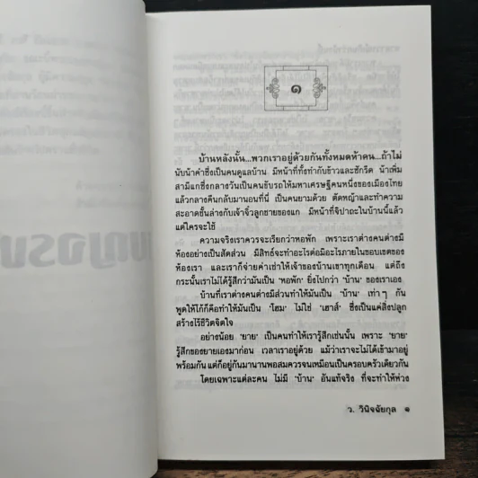 เบญจรงค์ห้าสี - ว.วินิจฉัยกุล รูปที่ 7
