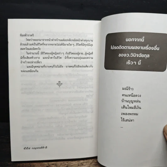เบญจรงค์ห้าสี - ว.วินิจฉัยกุล รูปที่ 8