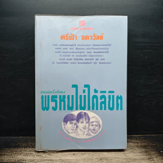 พรหมไม่ได้ลิขิต - ศรีฟ้า ลดาวัลย์ รูปที่ 1