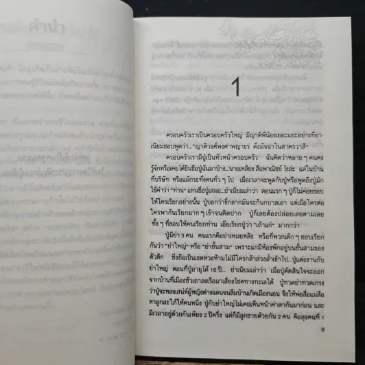 ลอดลายมังกร - ประภัสสร เสวิกุล รูปที่ 7