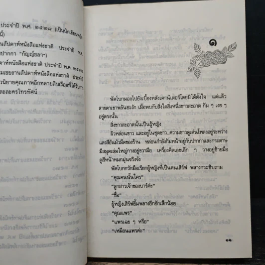 บ้านขนนก - กฤษณา อโศกสิน รูปที่ 7
