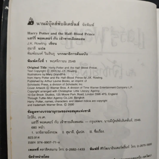 Harry Potter แฮร์รี่ พอตเตอร์ กับเจ้าชายเลือดผสม - J.K.Rowling รูปที่ 6