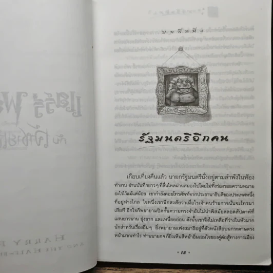 Harry Potter แฮร์รี่ พอตเตอร์ กับเจ้าชายเลือดผสม - J.K.Rowling รูปที่ 7