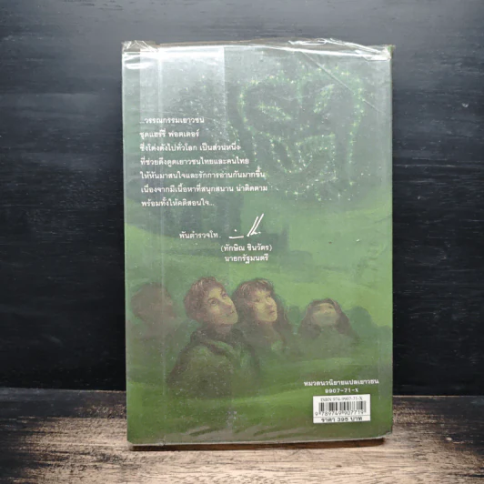 Harry Potter แฮร์รี่ พอตเตอร์ กับเจ้าชายเลือดผสม - J.K.Rowling รูปที่ 2