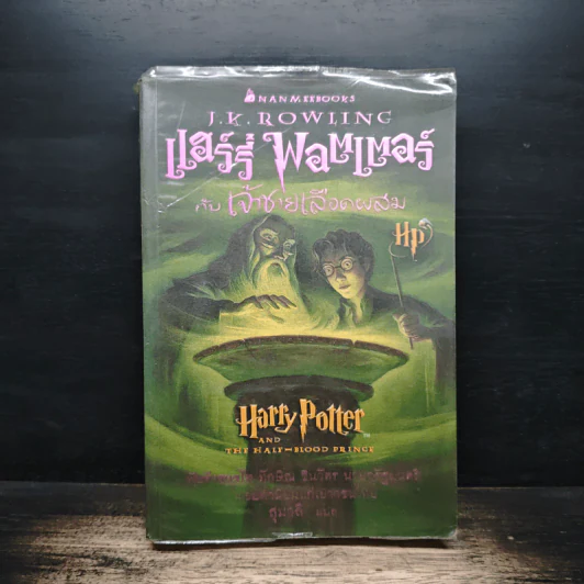 Harry Potter แฮร์รี่ พอตเตอร์ กับเจ้าชายเลือดผสม - J.K.Rowling รูปที่ 1