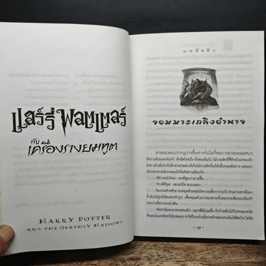 Harry Potter Year 7 แฮร์รี่ พอตเตอร์ กับเครื่องรางยมทูต - J.K.Rowling รูปที่ 7