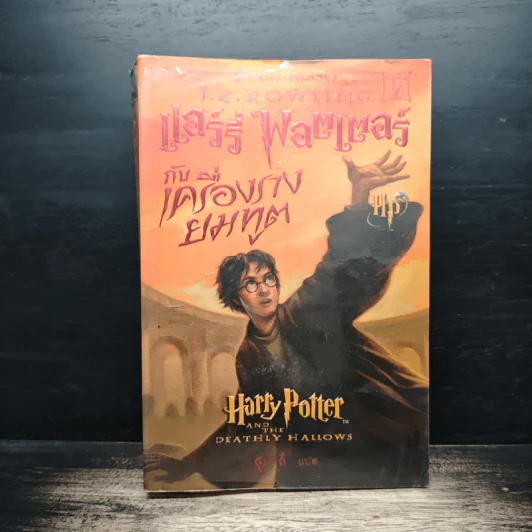 Harry Potter Year 7 แฮร์รี่ พอตเตอร์ กับเครื่องรางยมทูต - J.K.Rowling รูปที่ 1