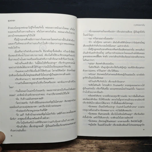ฤๅฟ้ามิอาจกั้น - ธุวดารา รูปที่ 8