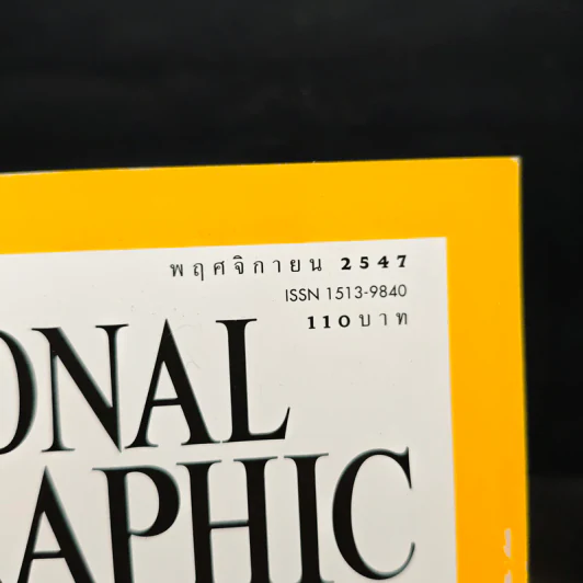 NATIONAL GEOGRAPHIC  พ.ย.2547 รูปที่ 3