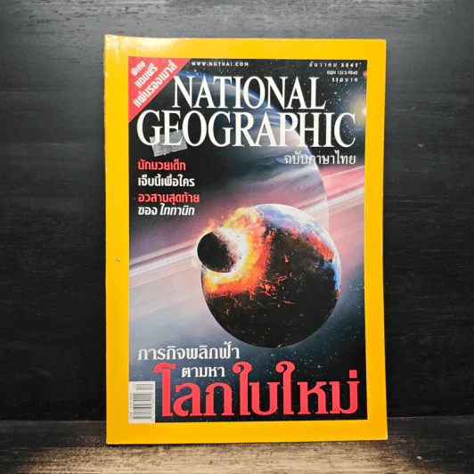 National Geographic ธ.ค.2547 รูปที่ 1