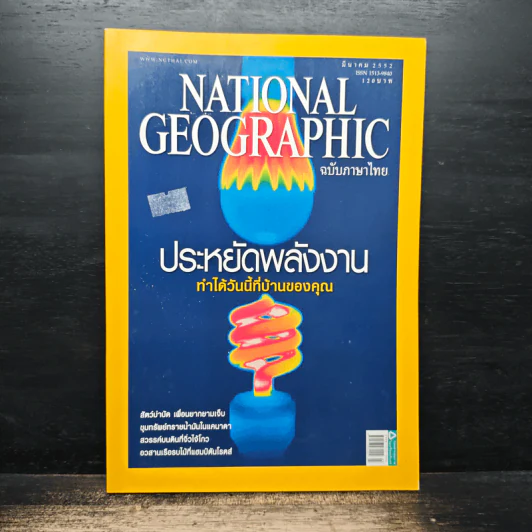 National Geographic ฉบับที่ 92 มี.ค. 2552 รูปที่ 1