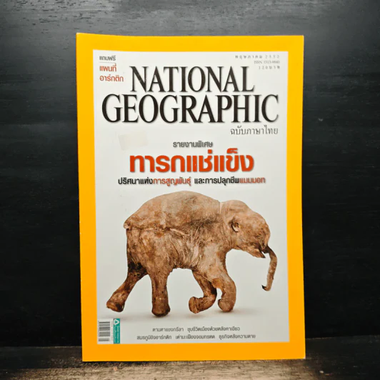 National Geographic ฉบับที่ 94 พ.ค.2552 รูปที่ 1