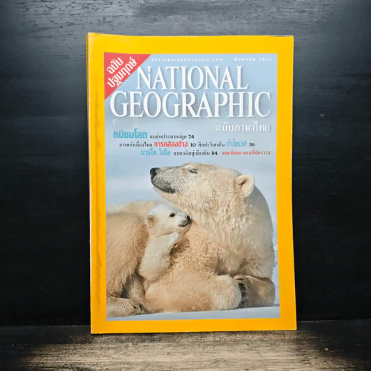 NATIONAL GEOGRAPHIC  ส.ค.2544 รูปที่ 1