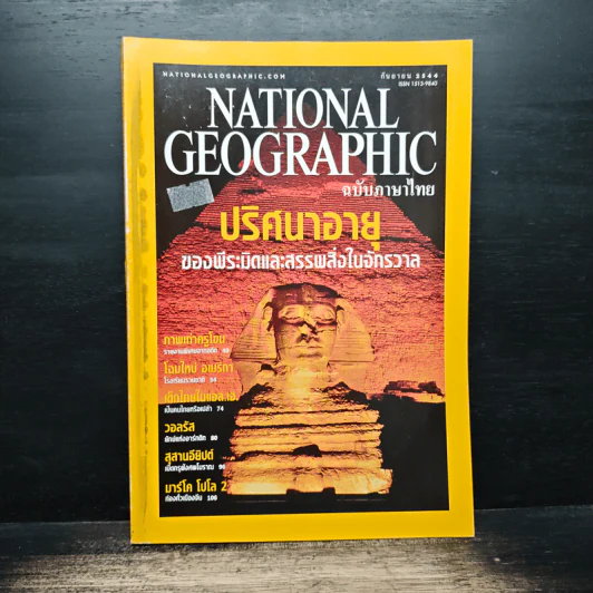 National Geographic ก.ย.2544 ปริศนาอายุของพีระมิดและสรรพสิ่งในจักรวาล รูปที่ 1