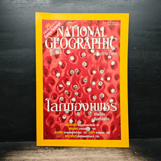 NATIONAL GEOGRAPHIC  มี.ค.2545 โลกของเพชร รูปที่ 1