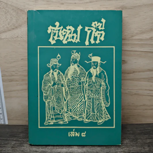 สามก๊ก เล่ม 8 รูปที่ 1