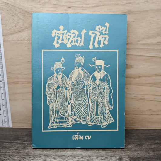 สามก๊ก เล่ม 7 รูปที่ 1
