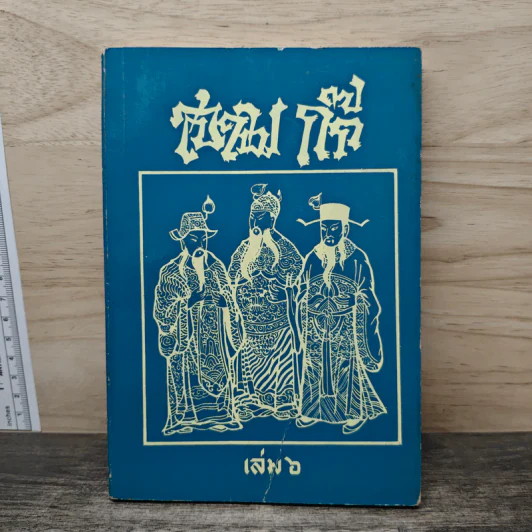สามก๊ก เล่ม 6 รูปที่ 1