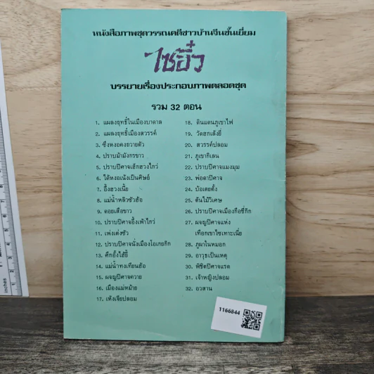ไซอิ๋ว ตอนที่ 19 วัดฮกเล้งยี่ รูปที่ 5