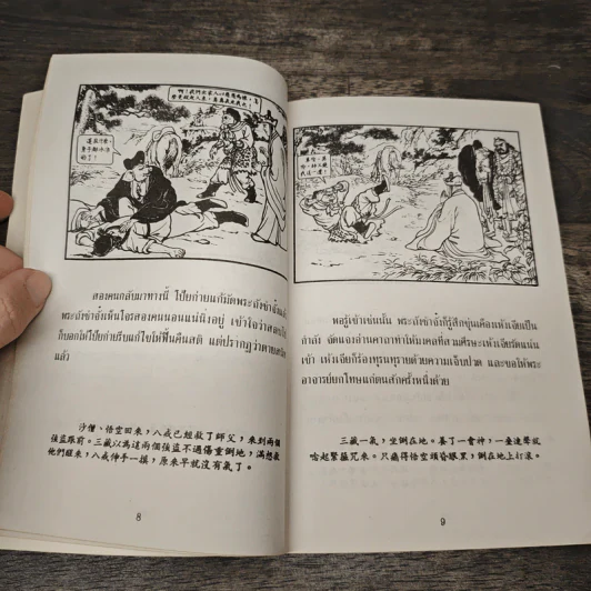 ไซอิ๋ว ตอนที่ 17 เห้งเจียปลอม รูปที่ 8