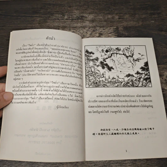 ไซอิ๋ว ตอนที่ 17 เห้งเจียปลอม รูปที่ 7