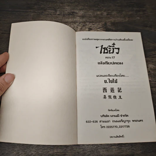 ไซอิ๋ว ตอนที่ 17 เห้งเจียปลอม รูปที่ 6