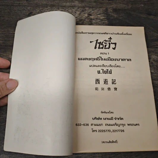 ไซอิ๋ว ตอนที่ 1 แผลงฤทธิ์ในเมืองบาดาล รูปที่ 6