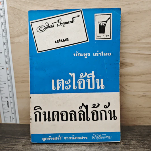 เตะไอ้ปืน กินดอลล์ไอ้กัน - บัณฑูร เผ่าไทย รูปที่ 1