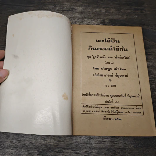 เตะไอ้ปืน กินดอลล์ไอ้กัน - บัณฑูร เผ่าไทย รูปที่ 6