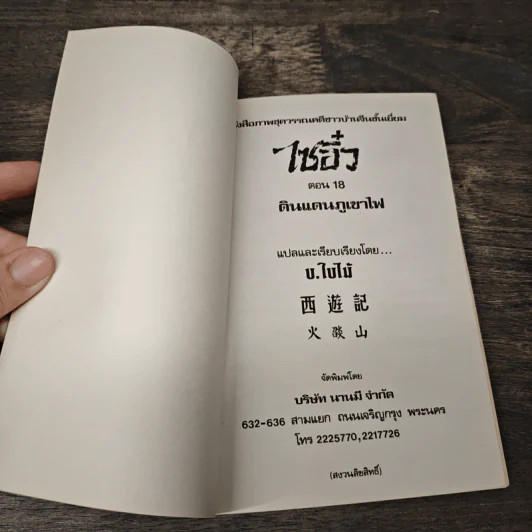 ไซอิ๋ว ตอนที่ 18 ดินแดนภูเขาไฟ รูปที่ 6