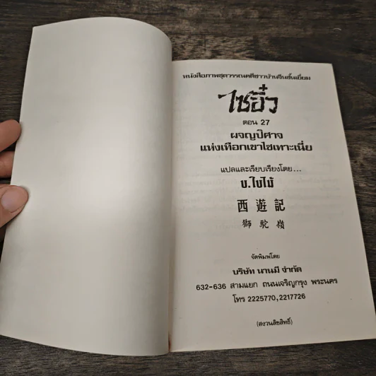 ไซอิ๋ว ตอนที่ 27 ผจญปิศาจแห่งเทือกเขาไซเทาะเนี่ย รูปที่ 6