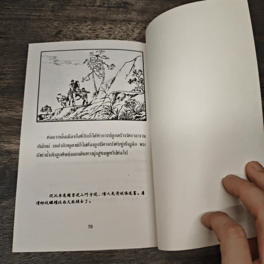 ไซอิ๋ว ตอนที่ 26 ปราบปิศาจเมืองกือชี่ก๊ก รูปที่ 9