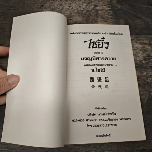 ไซอิ๋ว ตอนที่ 15 ผจญปิศาจควาย รูปที่ 6