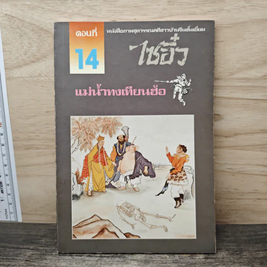 ไซอิ๋ว ตอนที่ 14 แม่น้ำทงเทียนฮ้อ รูปที่ 1