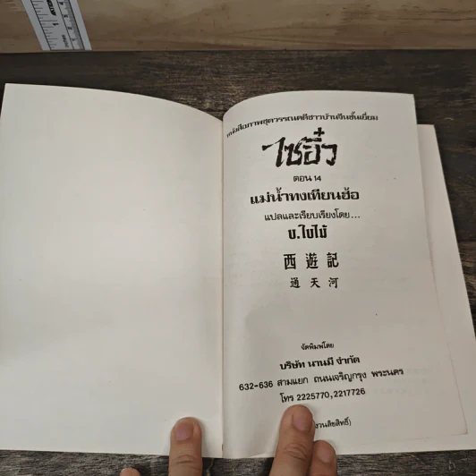 ไซอิ๋ว ตอนที่ 14 แม่น้ำทงเทียนฮ้อ รูปที่ 6