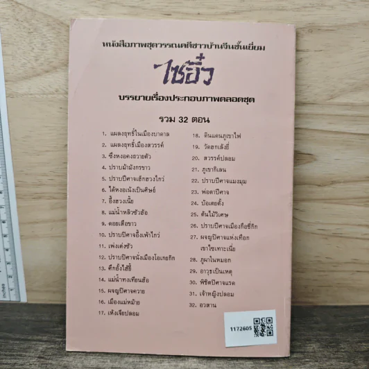 ไซอิ๋ว ตอนที่ 13 ศึกอั้งไฮ้ยี้ รูปที่ 5