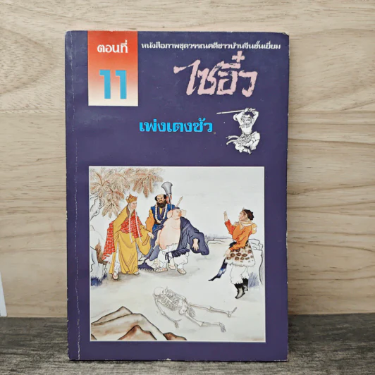 ไซอิ๋ว ตอนที่ 11 เพ่งเตงซัว รูปที่ 1