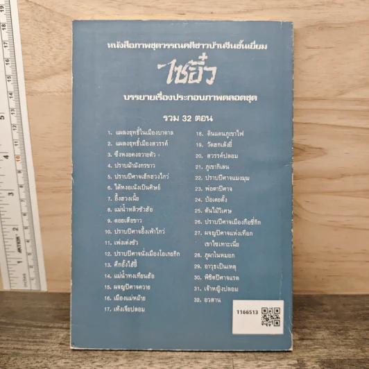 ไซอิ๋ว ตอนที่ 10 ปราบปิศาจอึ้งเพ้าไกว่ รูปที่ 5