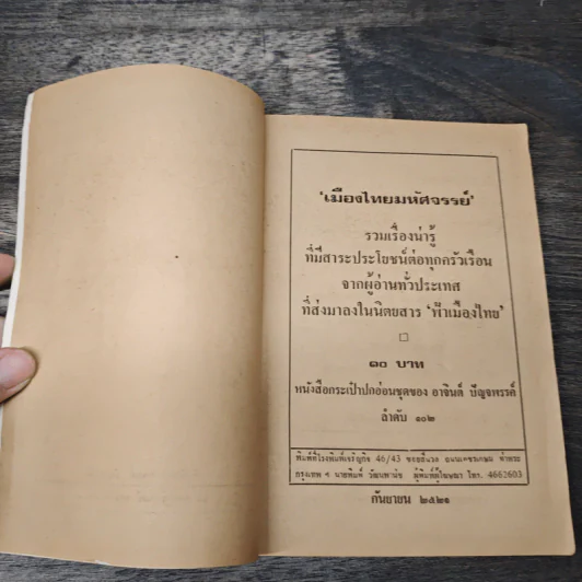 เมืองไทยมหัศจรรย์ รวมเรื่องน่ารู้ ที่มีสาระประโยชน์ต่อทุกครัวเรือน รูปที่ 6