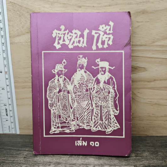 สามก๊ก เล่ม 10 รูปที่ 1