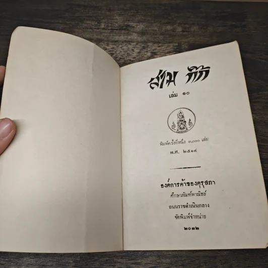 สามก๊ก เล่ม 10 รูปที่ 6