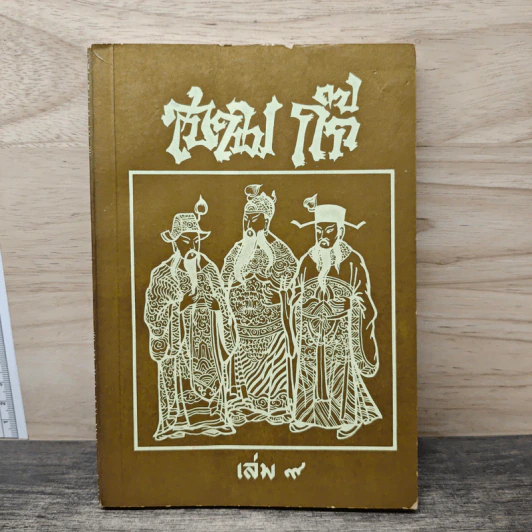 สามก๊ก เล่ม 9 รูปที่ 1