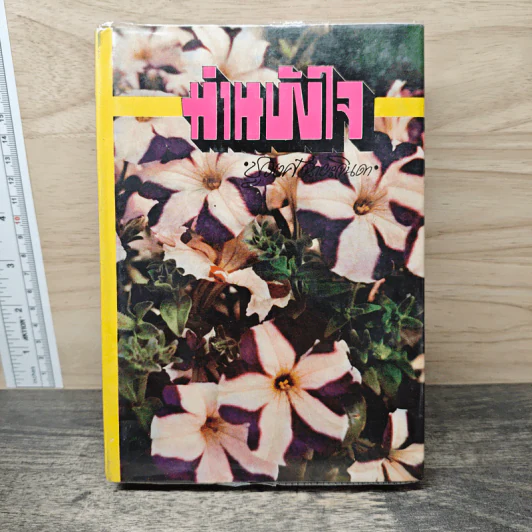 ม่านบังใจ - ชูวงศ์ ฉายะจินดา รูปที่ 1