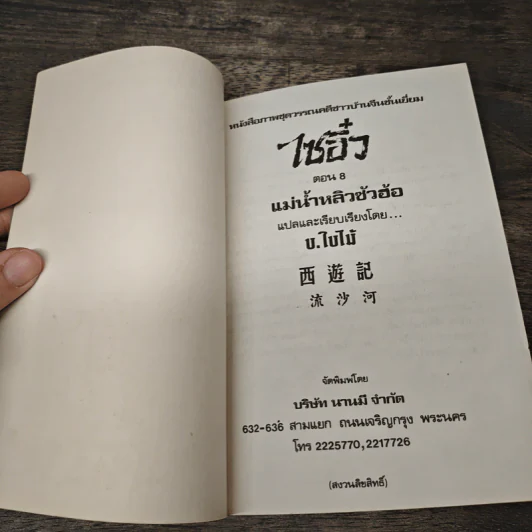 ไซอิ๋ว ตอนที่ 8 แม่น้ำหลิวซัวฮ้อ รูปที่ 6