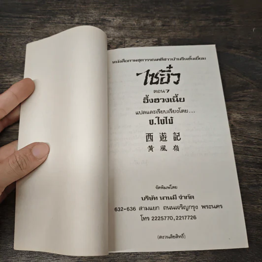 ไซอิ๋ว ตอนที่ 7 อึ้งฮวงเนี้ย รูปที่ 6