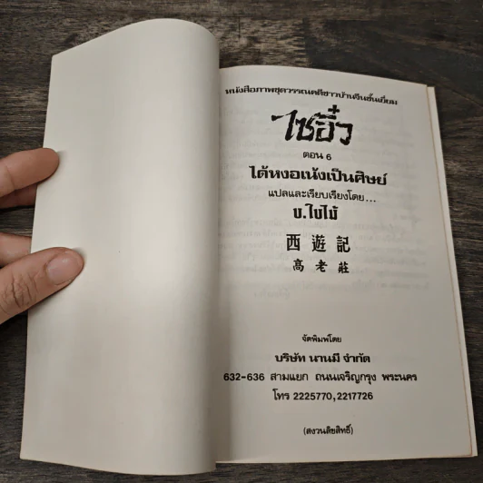 ไซอิ๋ว ตอนที่ 6 ได้หงอเน้งเป็นศิษย์ รูปที่ 6