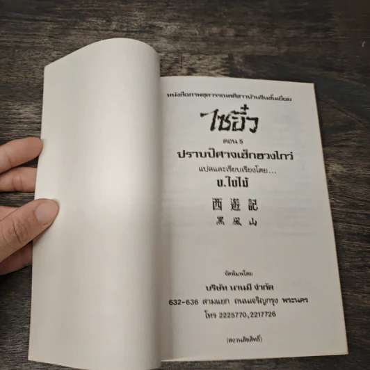 ไซอิ๋ว ตอนที่ 5 ปราบปิศาจเฮ็กฮวงไกว่ รูปที่ 6